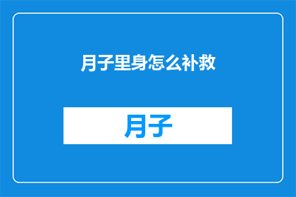 月子里身怎么补救(如何有效补救月子期间的不适？)