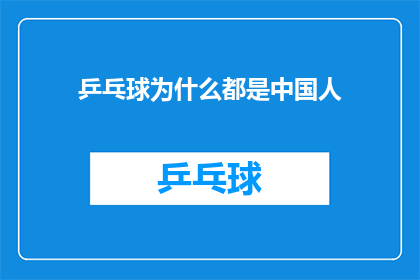 乒乓球为什么都是中国人(为何乒乓球运动中，绝大多数选手都是中国人？)