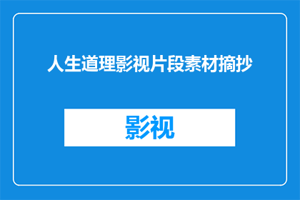 人生道理影视片段素材摘抄(人生哲理的影视启示：如何从影视作品中汲取生活智慧？)