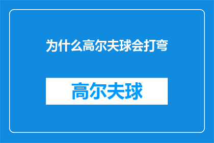 为什么高尔夫球会打弯(为什么高尔夫球会打弯？探索高尔夫球运动中弯曲轨迹的奥秘)