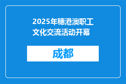 2025年穗港澳职工文化交流活动开幕