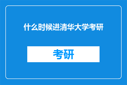 什么时候进清华大学考研(何时能踏入清华大学的考研殿堂？)