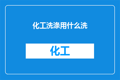 化工洗涤用什么洗(化工洗涤用什么洗？)