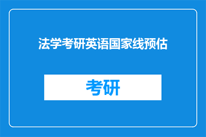 法学考研英语国家线预估(法学考研英语国家线预估：你准备好迎接挑战了吗？)