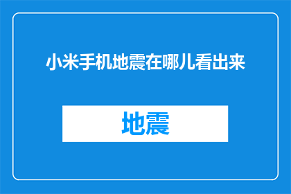 小米手机地震在哪儿看出来(小米手机在地震中的表现如何？一个引人深思的问题)