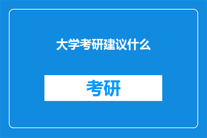 大学考研建议什么(考研之路，你该如何规划？)