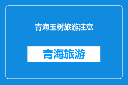 青海玉树旅游注意(青海玉树旅游注意事项：您是否已经了解？)
