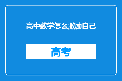 高中数学怎么激励自己(如何激励自己在高中数学学习中保持动力和热情？)