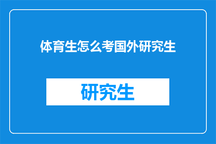 体育生怎么考国外研究生(体育生如何准备并成功申请国外研究生课程？)