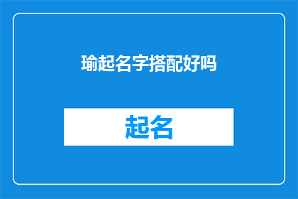 瑜起名字搭配好吗(如何为孩子起一个既好听又富有深意的名字？)