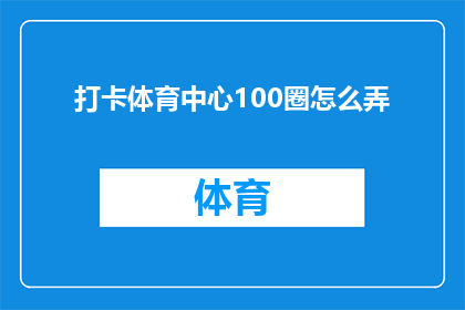 打卡体育中心100圈怎么弄(如何完成体育中心100圈的挑战？)