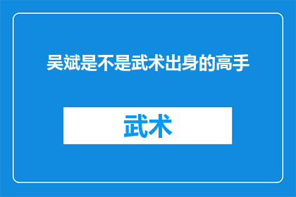 吴斌是不是武术出身的高手(吴斌是否为武术高手？)