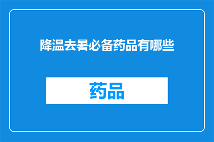 降温去暑必备药品有哪些(您知道哪些降温去暑的必备药品吗？)