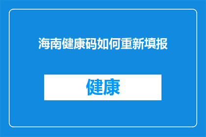 海南健康码如何重新填报(海南健康码如何重新填报？)