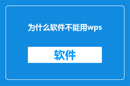为什么软件不能用wps(为何在现代软件使用中，WPSOffice无法满足需求？)