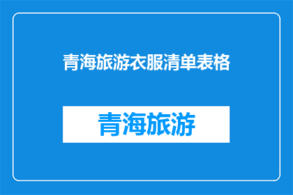 青海旅游衣服清单表格(青海旅游必备衣物清单：您的旅行装备是否齐全？)