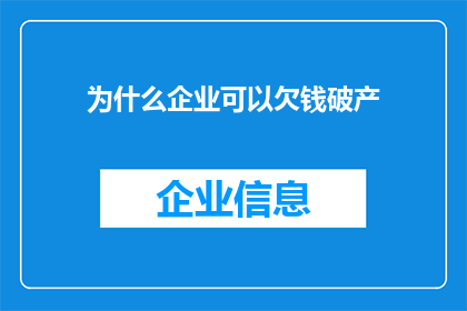 为什么企业可以欠钱破产(企业为何能够欠债破产？)