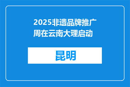 2025非遗品牌推广周在云南大理启动