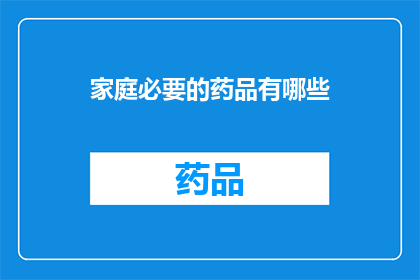 家庭必要的药品有哪些