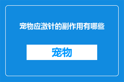 宠物应激针的副作用有哪些(宠物应激针的副作用有哪些？)