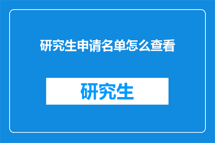 研究生申请名单怎么查看(如何查询研究生申请名单？)