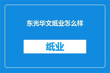 东光华文纸业怎么样(东光华文纸业的卓越表现如何？)