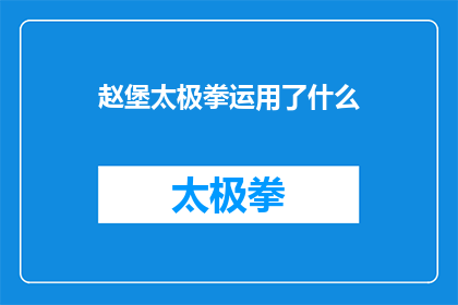 赵堡太极拳运用了什么(赵堡太极拳究竟运用了哪些独特技巧？)