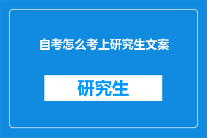 自考怎么考上研究生文案(如何成功考取研究生？自考途径是否可行？)