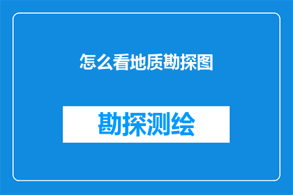 怎么看地质勘探图(如何深入理解地质勘探图？)
