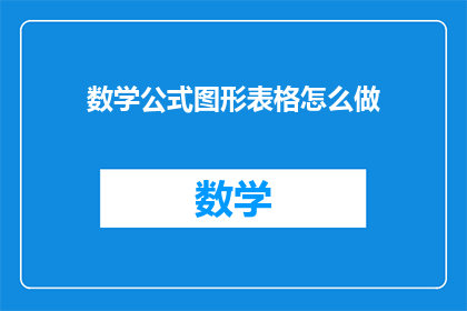 数学公式图形表格怎么做(如何制作数学公式图形和表格？)