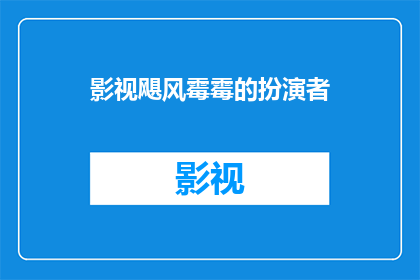 影视飓风霉霉的扮演者(影视飓风中霉霉的扮演者是谁？)