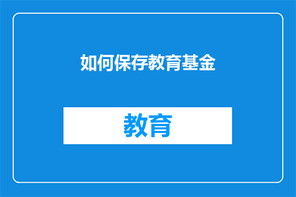 如何保存教育基金(如何有效保存教育基金？)