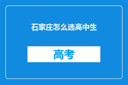 石家庄怎么选高中生(如何为石家庄的高中生挑选合适的学校？)