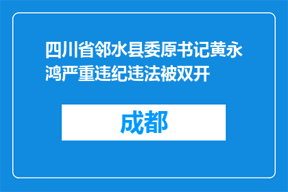 四川省邻水县委原书记黄永鸿严重违纪违法被双开