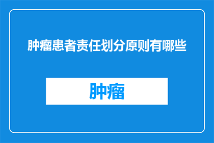 肿瘤患者责任划分原则有哪些