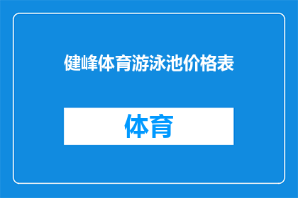 健峰体育游泳池价格表(健峰体育游泳池价格表是否合理？)