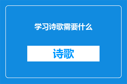 学习诗歌需要什么(学习诗歌：你需具备哪些要素？)