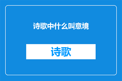 诗歌中什么叫意境(在诗歌中，如何定义和描绘出令人深思的意境？)
