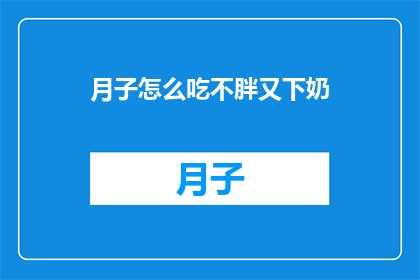 月子怎么吃不胖又下奶(如何巧妙安排月子饮食，既能保持身材又不妨碍乳汁分泌？)