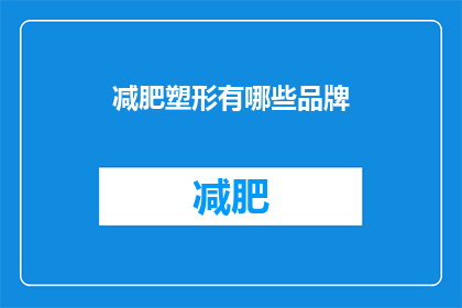 减肥塑形有哪些品牌