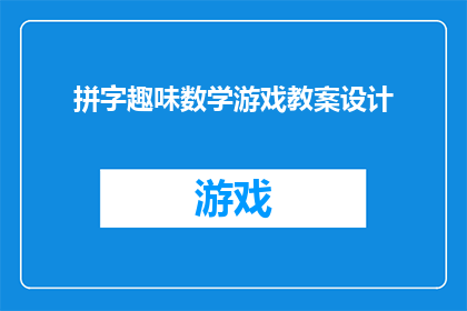 拼字趣味数学游戏教案设计(如何设计一个既有趣又富有教育意义的拼字趣味数学游戏教案？)