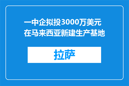 一中企拟投3000万美元在马来西亚新建生产基地