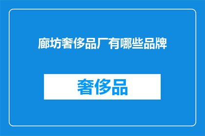 廊坊奢侈品厂有哪些品牌(廊坊奢侈品厂主要经营哪些品牌？)