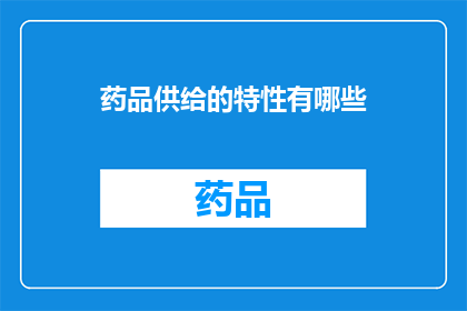 药品供给的特性有哪些(药品供给的特性有哪些？)