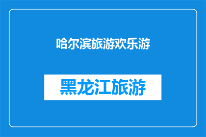 哈尔滨旅游欢乐游(哈尔滨旅游欢乐游：您是否已经准备好探索这座迷人的城市？)