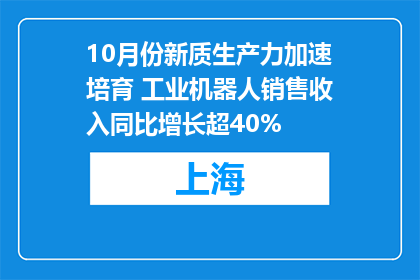 10月份新质生产力加速培育 工业机器人销售收入同比增长超40%