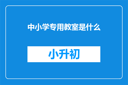 中小学专用教室是什么