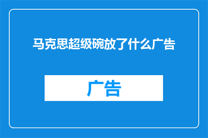 马克思超级碗放了什么广告(马克思超级碗上究竟播放了什么广告？)