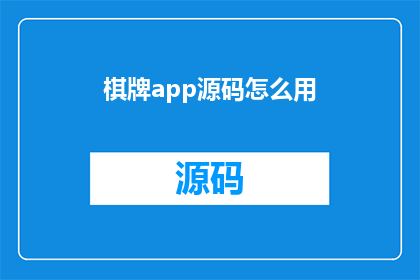 棋牌app源码怎么用(如何有效利用棋牌app源码进行开发？)