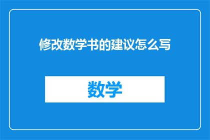 修改数学书的建议怎么写(如何有效改进数学书内容以适应现代学习需求？)